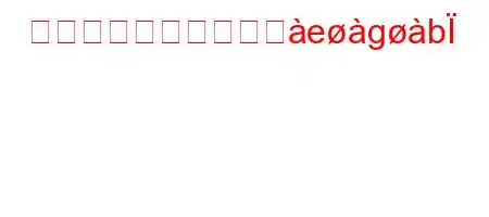 中絶はいつ解除されへegb